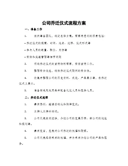 公司乔迁仪式流程方案
