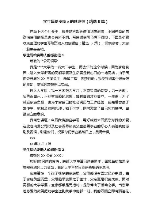 学生写给资助人的感谢信（精选5篇）