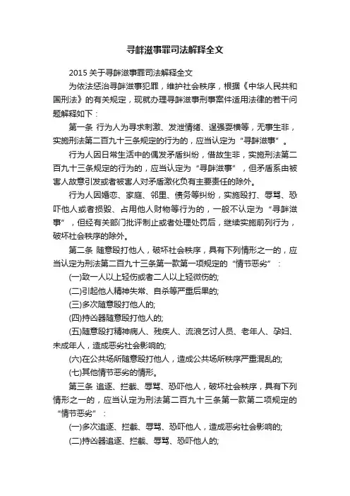 寻衅滋事罪司法解释全文
