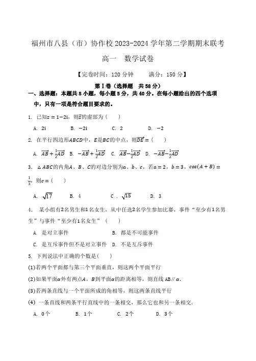 福建省福州市八县(市)协作校2023-2024学年高一下学期期末联考数学试题