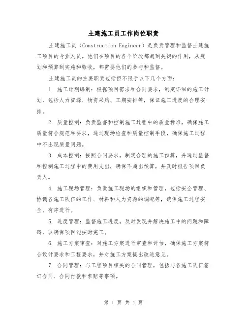 土建施工员工作岗位职责(3篇)
