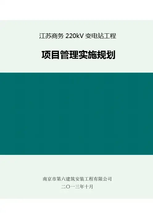 220kV变电站土建工程_项目管理实施规划