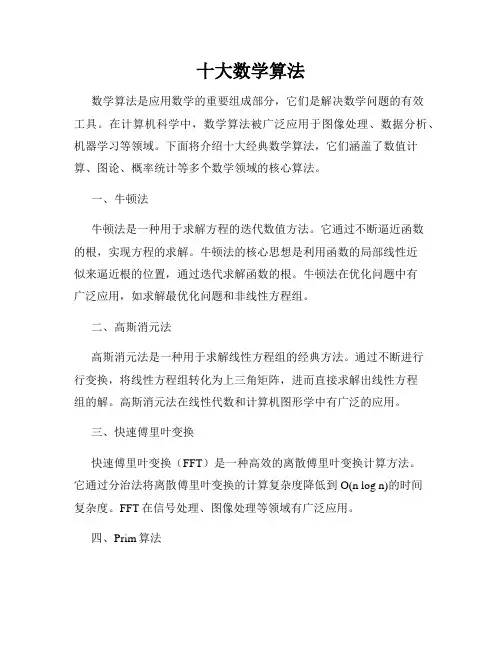十大数学算法