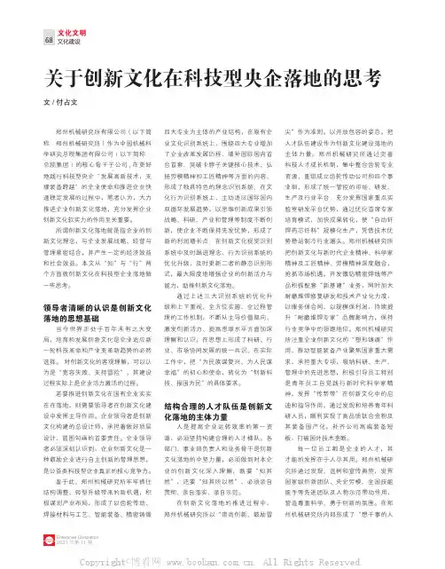 关于创新文化在科技型央企落地的思考