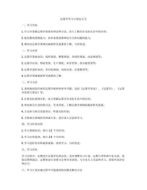 运筹学学习计划怎么写