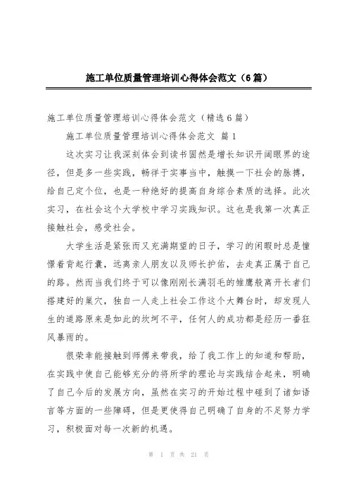 施工单位质量管理培训心得体会范文(6篇)