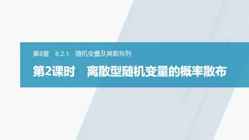 高中数学苏教版选择性必修第二册8.2.1第2课时离散型随机变量的概率分布