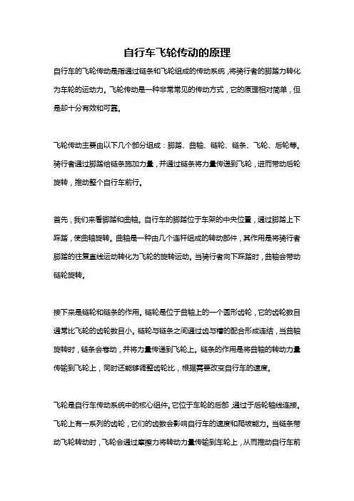自行车飞轮传动的原理