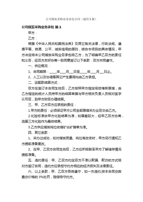 公司煤炭采购业务承包合同（通用3篇）