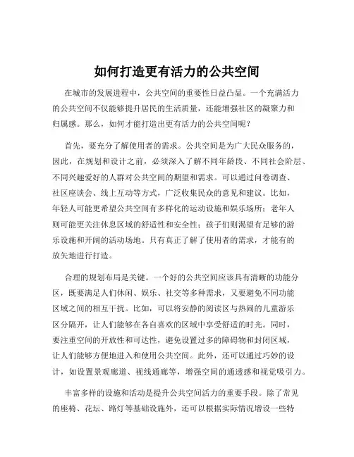 如何打造更有活力的公共空间