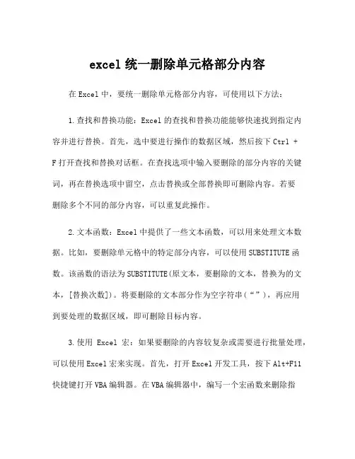 excel统一删除单元格部分内容