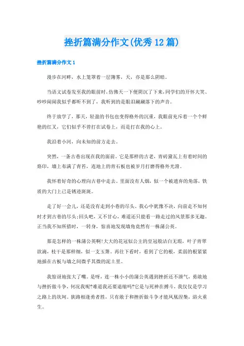 挫折篇满分作文(优秀12篇)