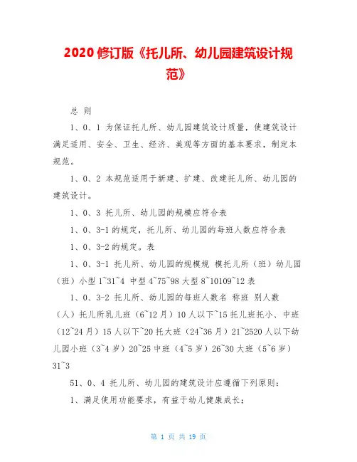 2020修订版《托儿所、幼儿园建筑设计规范》