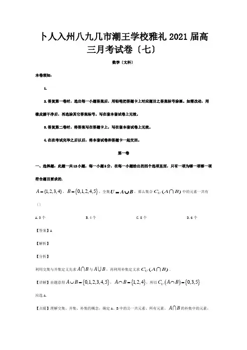 高三数学月考试题七文含解析 试题