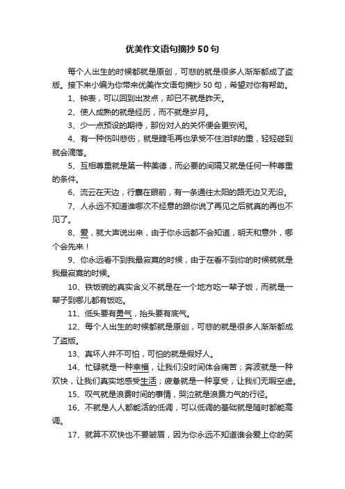 优美作文语句摘抄50句