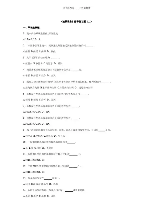 《建筑设备》形考复习题(二)