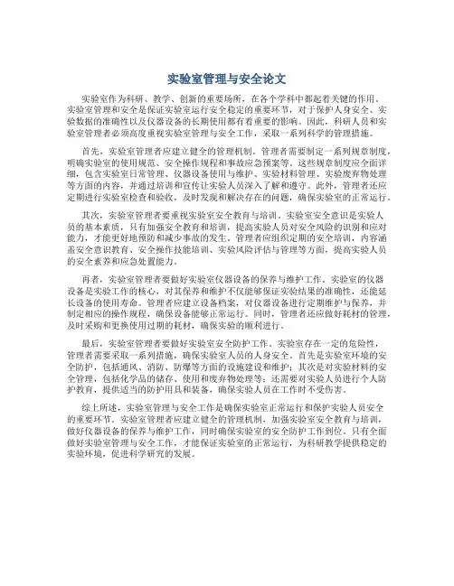 实验室管理与安全论文