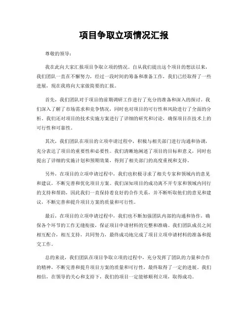 项目争取立项情况汇报