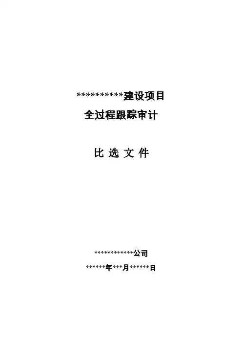 某建设项目全过程跟踪审计文件.doc