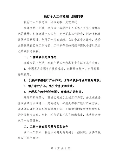 银行个人工作总结 团结同事