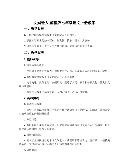 女娲造人-部编版七年级语文上册教案