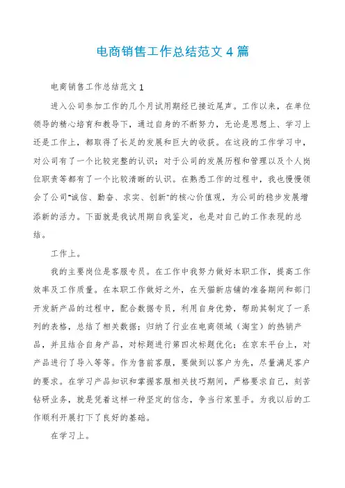 电商销售工作总结范文4篇