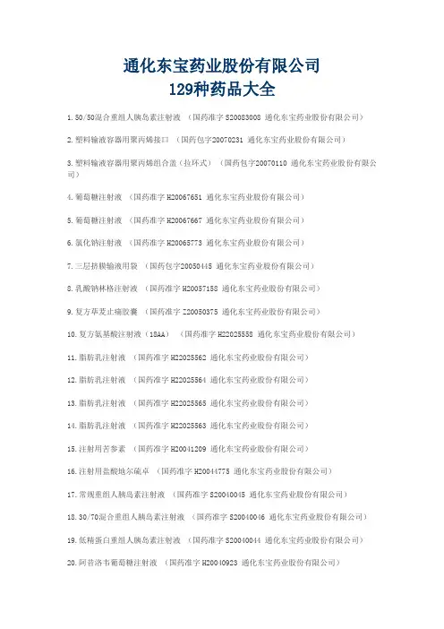 通化东宝药业股份有限公司药品大全