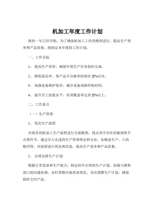 机加工年度工作计划