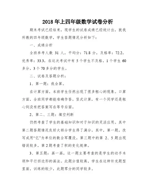 2018年上四年级数学试卷分析