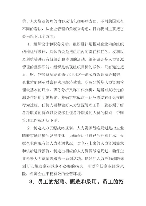 (完整版)关于人力资源管理的内容应该包括哪些方面