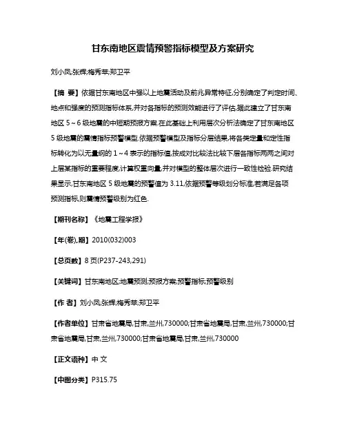 甘东南地区震情预警指标模型及方案研究