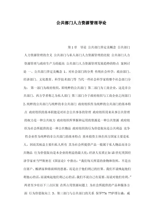 公共部门人力资源管理导论