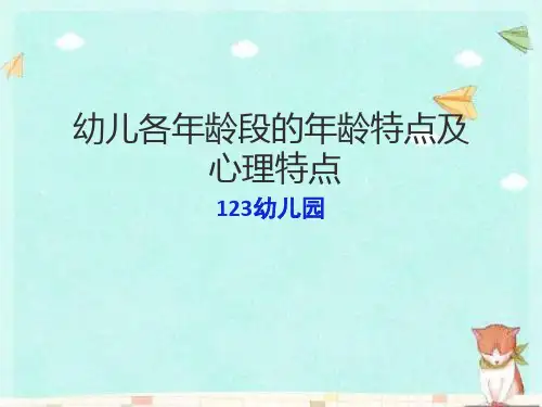 幼儿各年龄段的年龄特点与心理特点