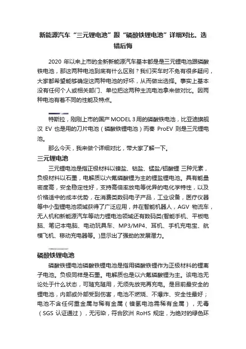 新能源汽车“三元锂电池”跟“磷酸铁锂电池”详细对比。选错后悔