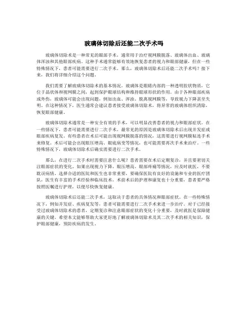 玻璃体切除后还能二次手术吗