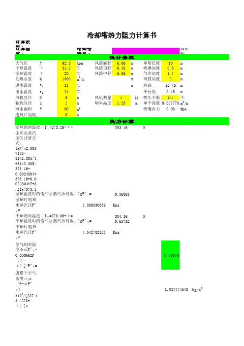 逆流开式冷却塔热力阻力计算书