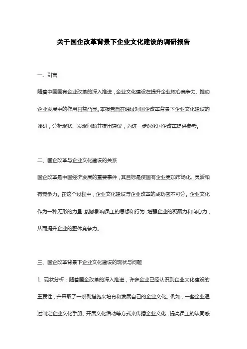 关于国企改革背景下企业文化建设的调研报告