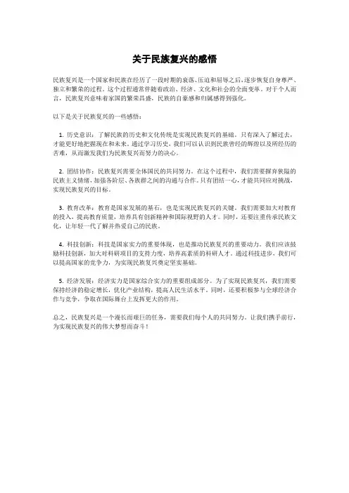 关于民族复兴的感悟