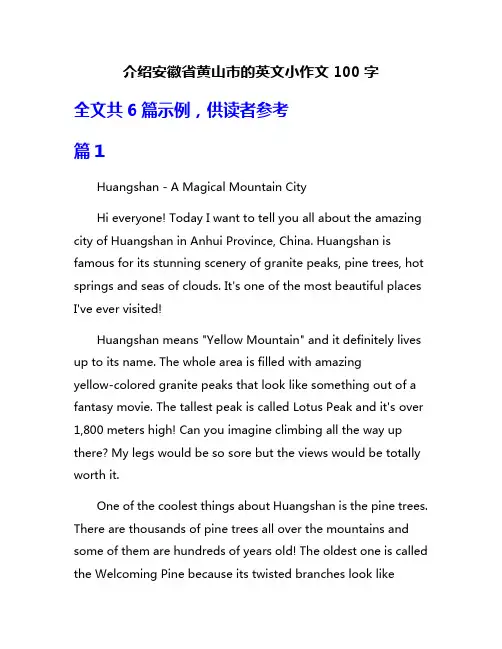 介绍安徽省黄山市的英文小作文100字