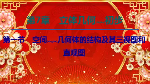 高考数学一轮复习 第7章 立体几何初步 第1节 空间几何体的结构及其三视图和直观图课件 文 