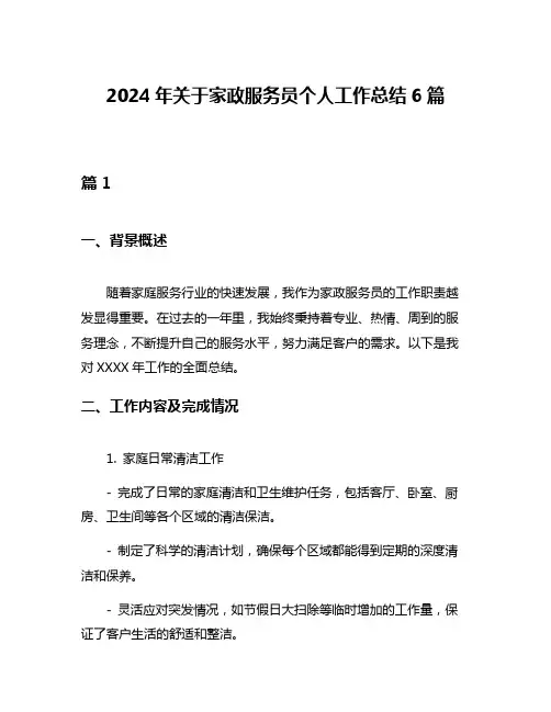 2024年关于家政服务员个人工作总结6篇