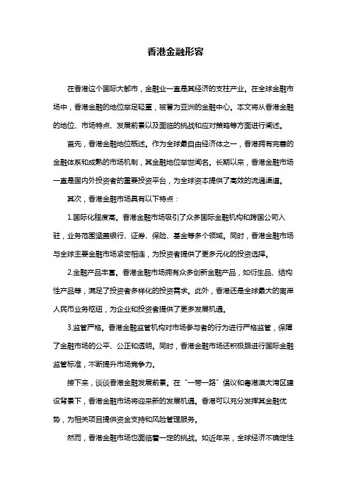 香港金融形容