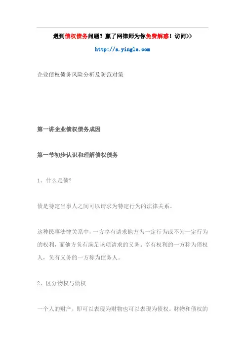 企业债权债务风险分析及防范对策