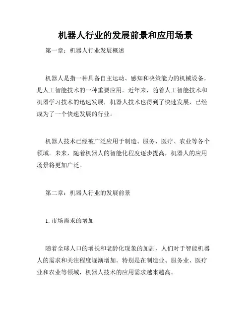  机器人行业的发展前景和应用场景