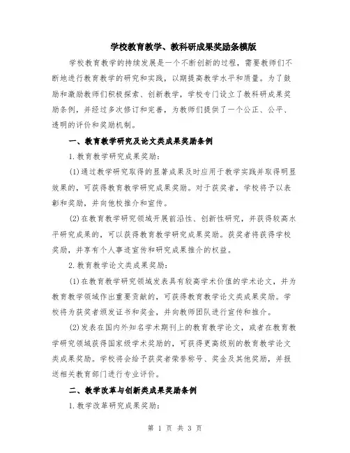 学校教育教学、教科研成果奖励条模版