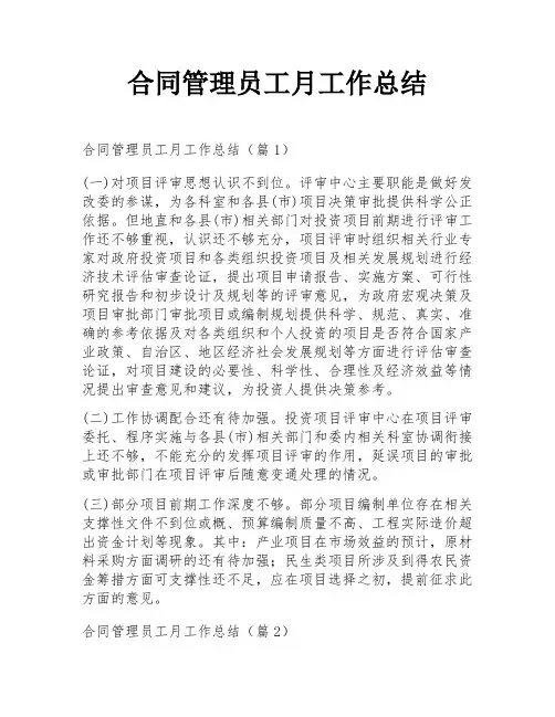 合同管理员工月工作总结