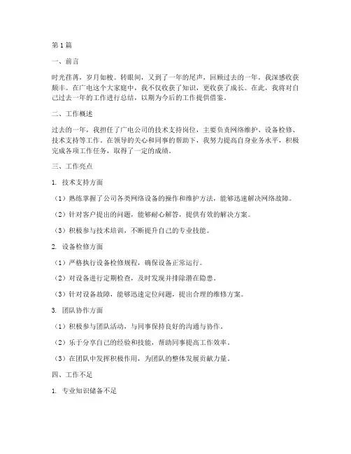 广电员工个人总结范文(3篇)