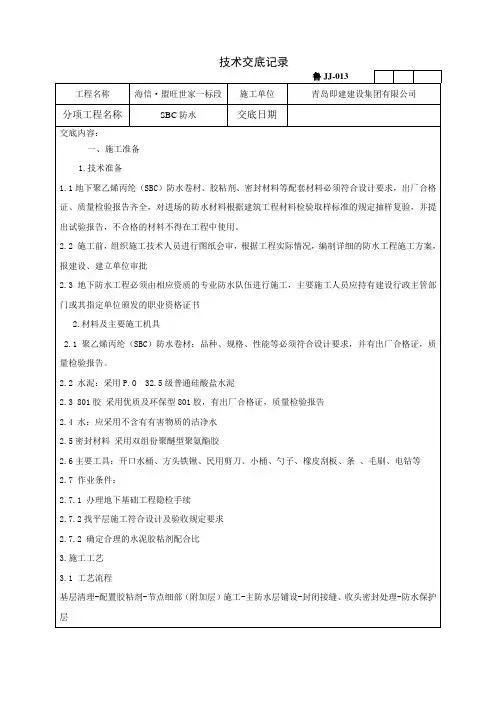 SBC防水技术交底