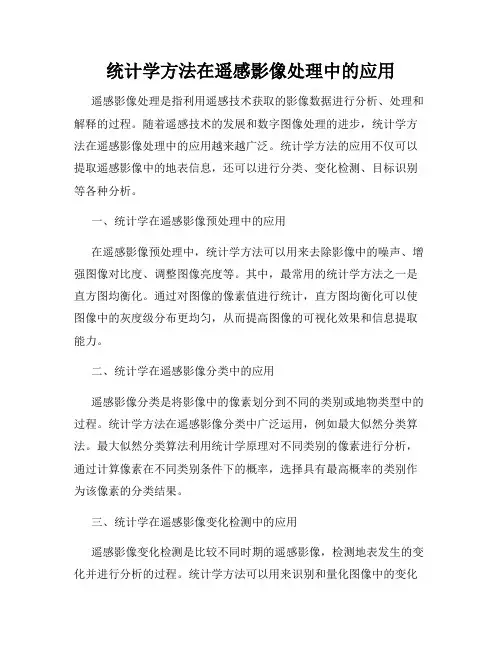 统计学方法在遥感影像处理中的应用