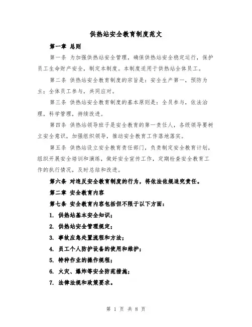 供热站安全教育制度范文（4篇）